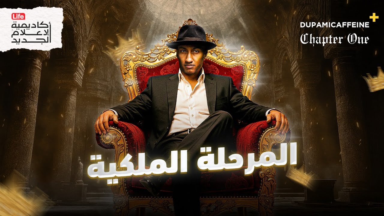 هل وصلت إلى المرحلة الملكية | دوباميكافين +
