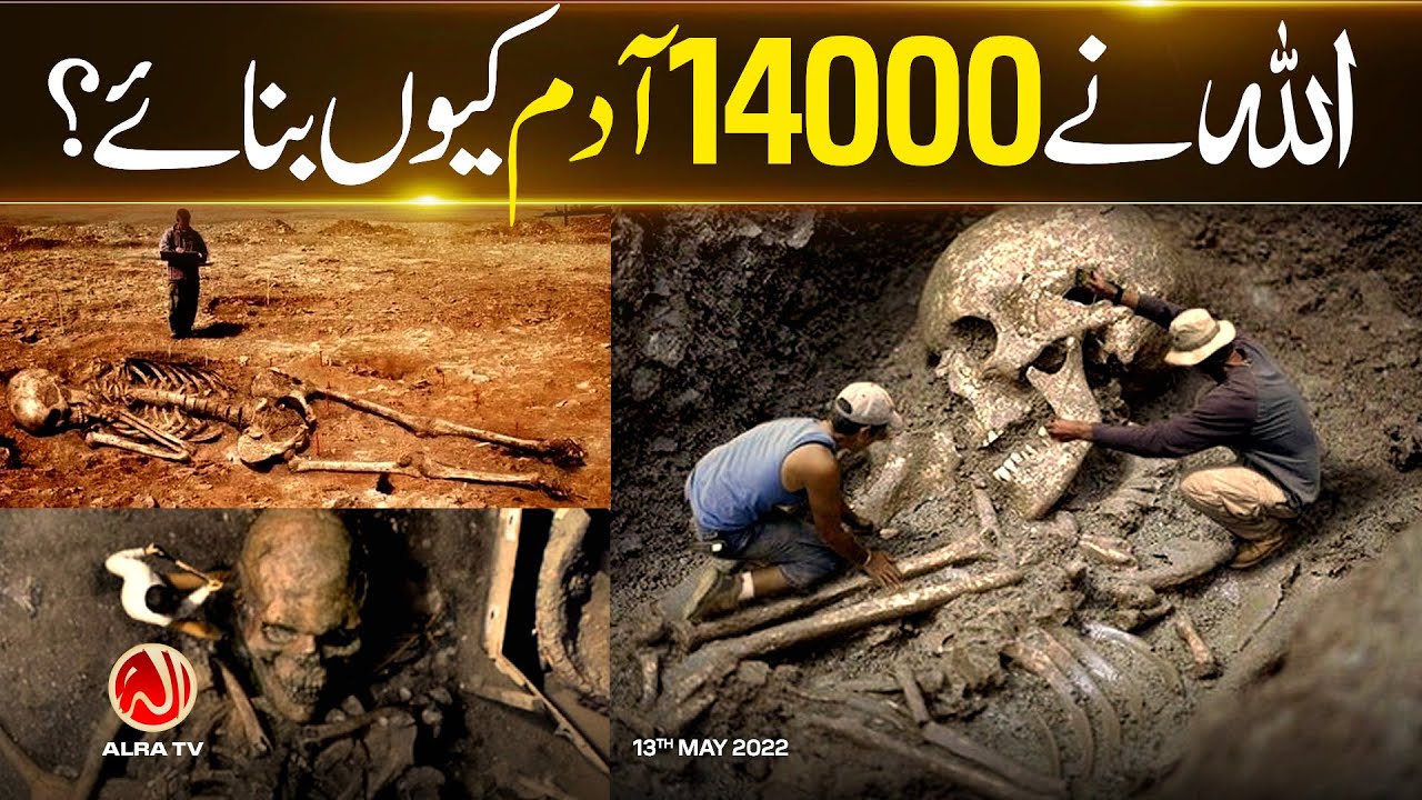 Allah Ne 14,000 Aadam Kiyon Banaye? | Younus AlGohar | ALRA TV