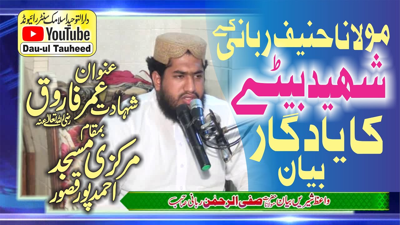 Molana Safi ur Rehman rabni topic Shahadat e Hazrat Umar (R.A)