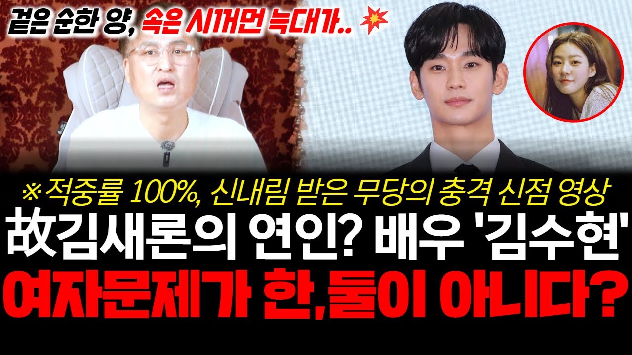 故김새론의 연인? 배우 김수현의 신점! 여자문제가 한,둘이 아니다..? 적중률 100% 신내림 받은 무당의 충격 예언!!