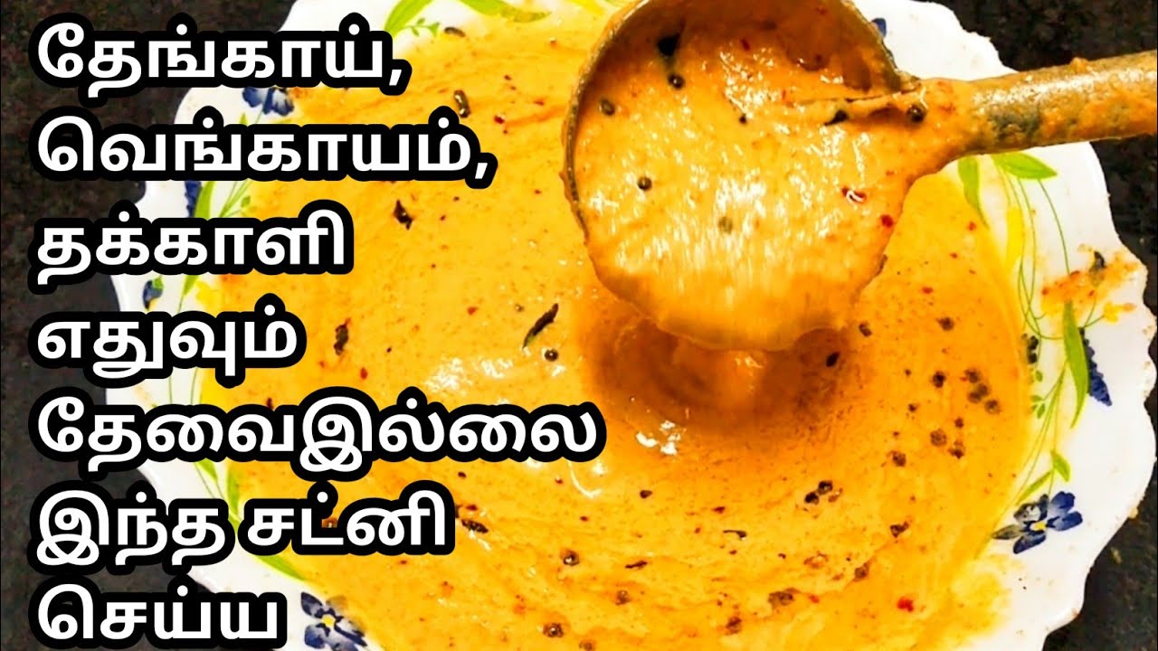 வெங்காயம்,தக்காளி,தேங்காய் இல்லாமல் இந்த சட்னி செஞ்சு சாப்பிடுங்க||#Chutney Variety in Tamil