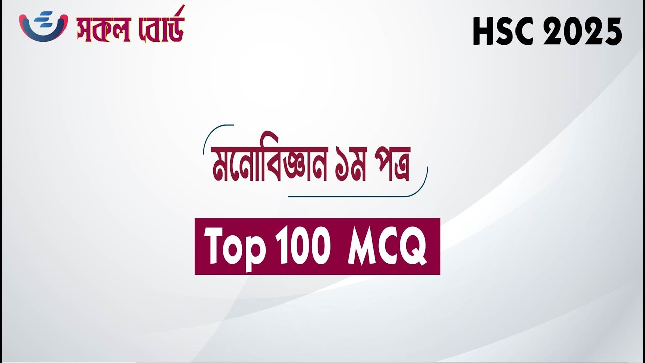 HSC 2025 Monobiggan 1st  Paper Top 100 MCQ  | মনোবিজ্ঞান ১ম পত্র  সাজেশন |  Psychology Suggestion