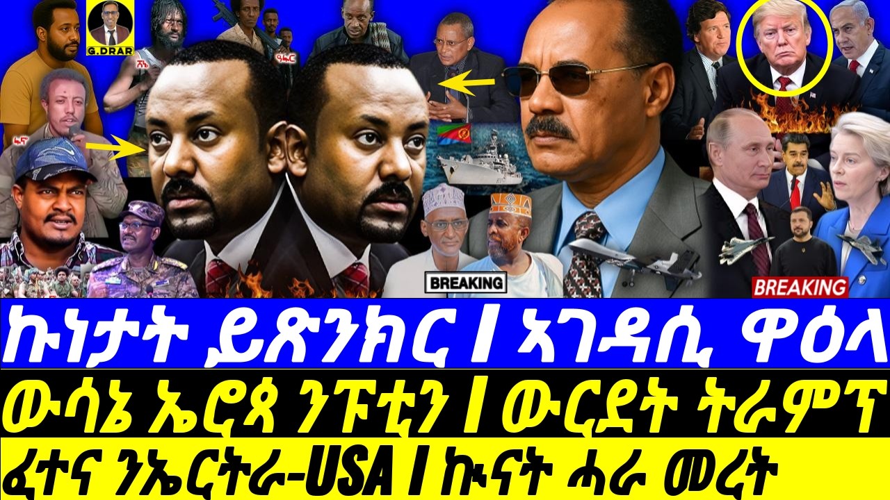 Oct-02 ፈተና ንኤርትራ-USA I ኲናት ሓራ መረት I ኣገዳሲ ዋዕላ I Assab Ajenda I Abiy blames Shabia & TPLF