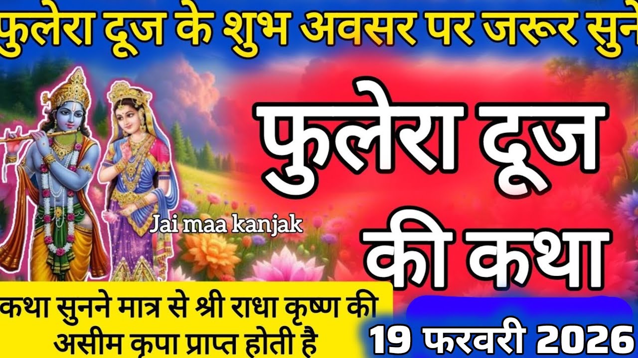 फाल्गुन मास फुलेरा दूज राधा कृष्ण की कथा || phulera dooj ki katha in hindi falgun maas ki katha 2026