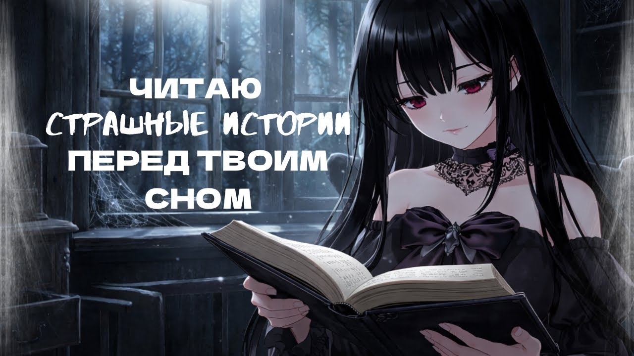 АСМР шепчу тебе в ушко страшные истории👻🖤