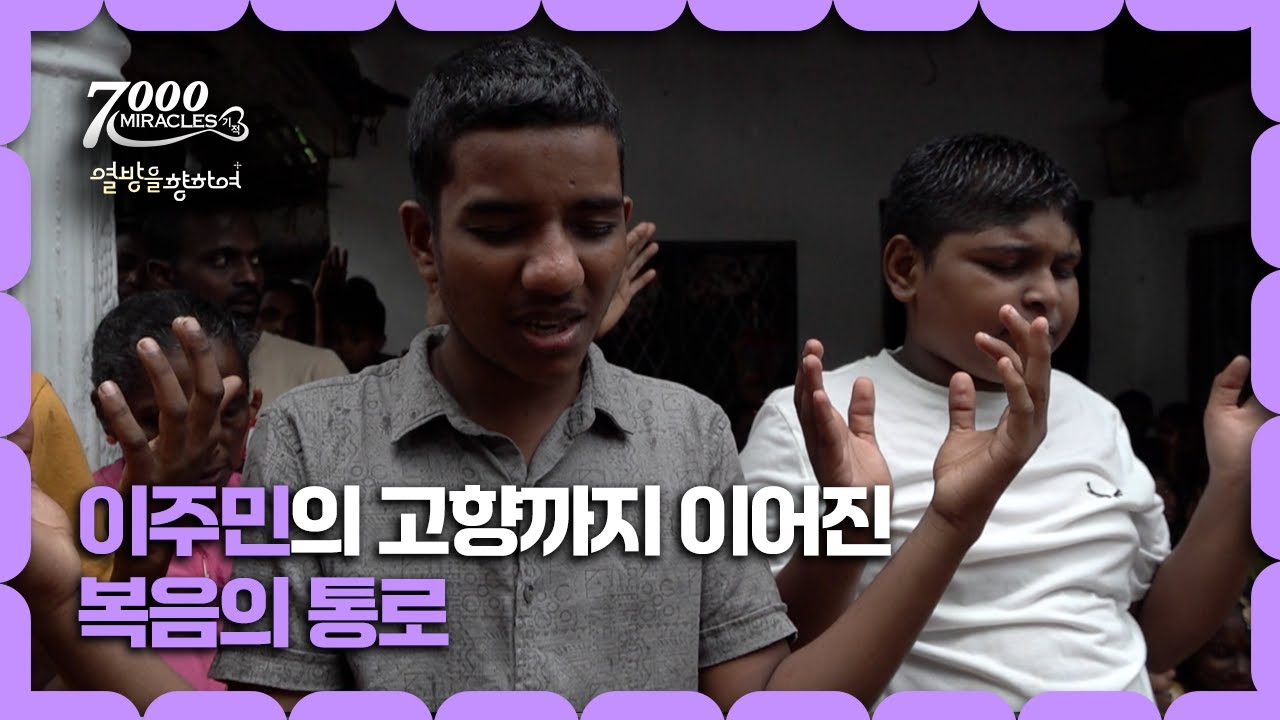 [Clip] 이주민의 고향까지 이어진 복음의 통로 | 7000미라클 | 열방을 향하여
