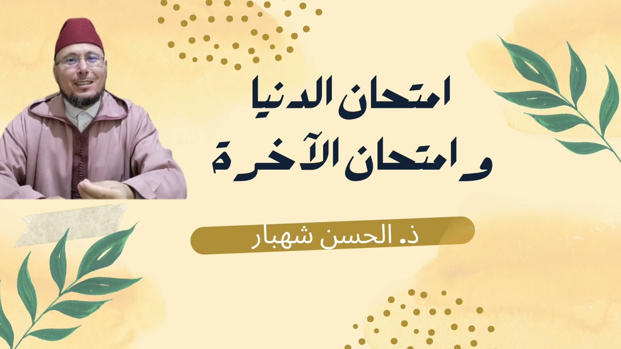 امتحان الدنيا وامتحان الآخرة