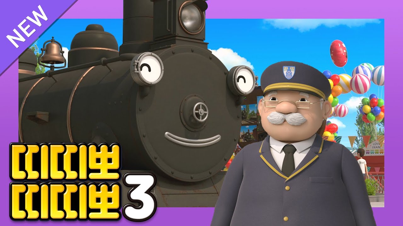 띠띠뽀 3기 풀버전 공개🚄 l 8화 스팀이 최고야 l 다양한 기차들이 기차 테마파크에 모였어요🎆