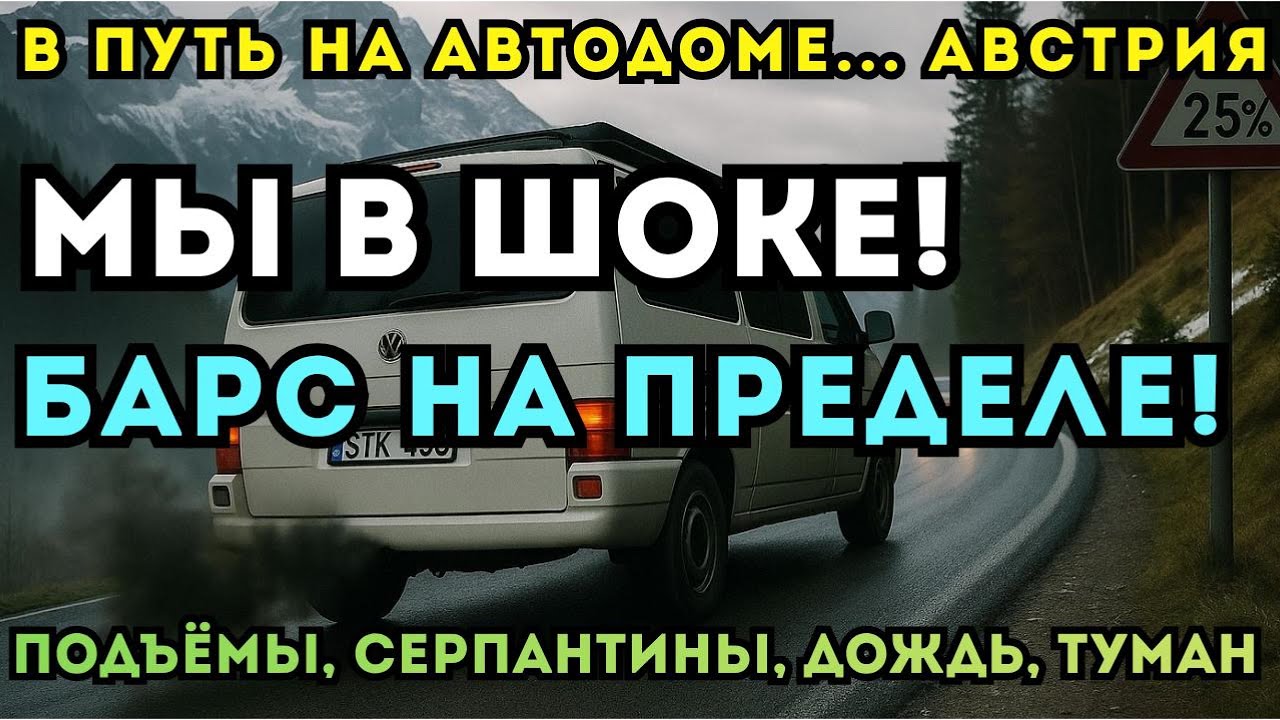 5 серия. Барс на пределе. Австрия, Альпы, дождь и дорога, от которой перехватывает дыхание.