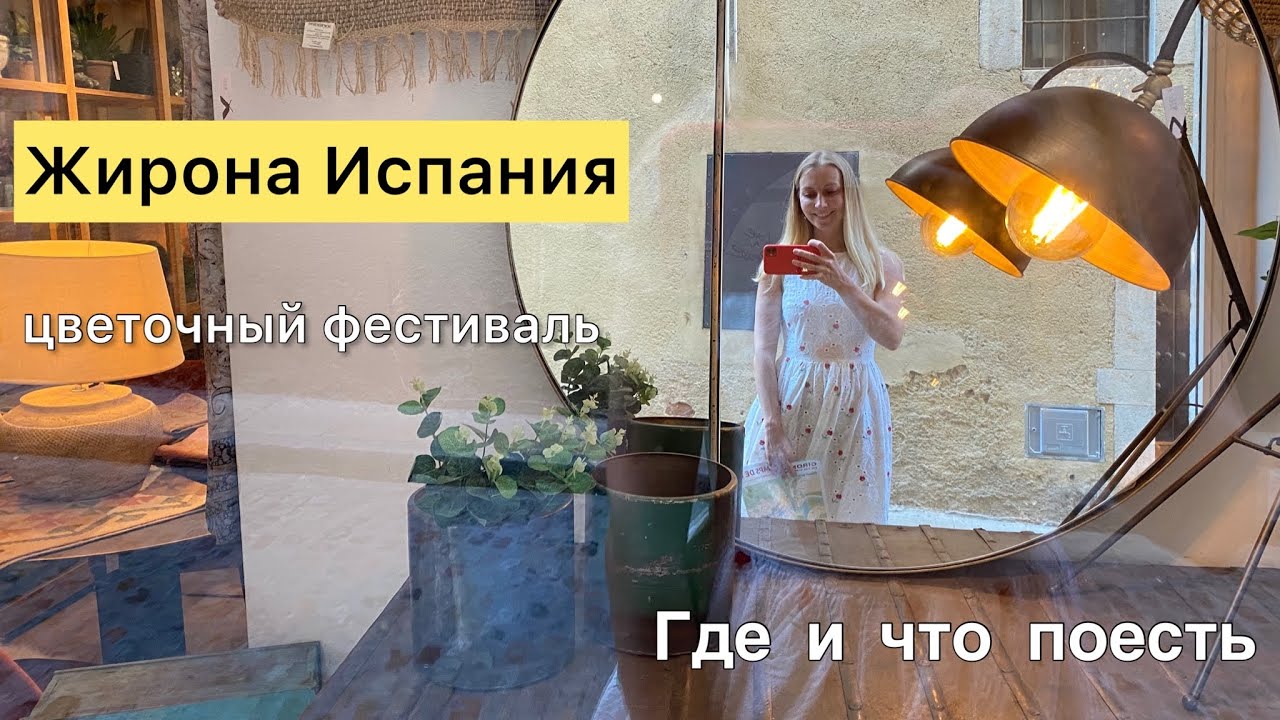 Где вкусно поесть в Жироне? Цветочный фестиваль и тапасы в Испании