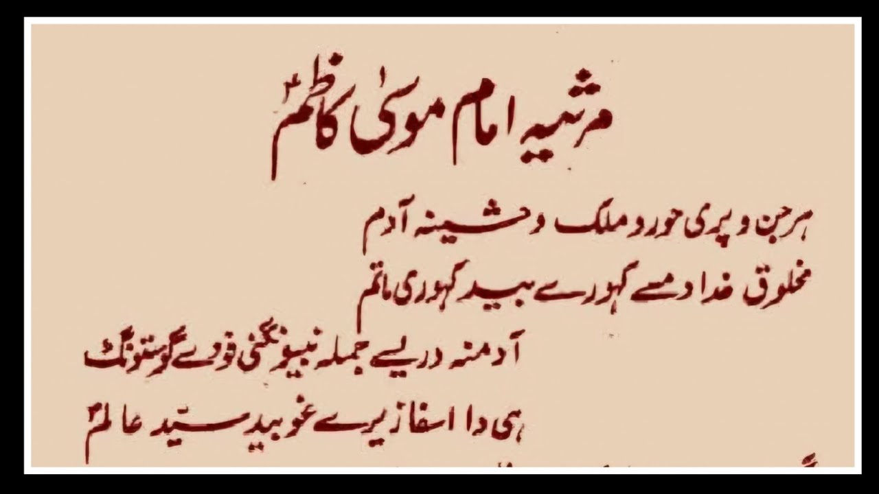 Balti Marsiya Imam Musa Kazim (a.s) Lyrics | Imam Musa Kazim Balti Marsiya 25 Rajab With Lyrics |