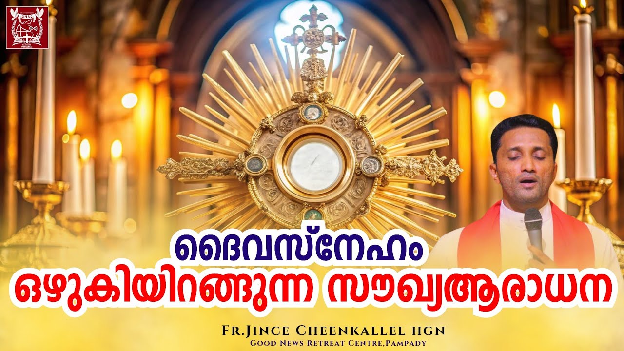 HEALING ADORATION വലിയ അഭിഷേകം കരുണയോടെ ഈശോ തരും Fr. Jince Cheenkallel HGN