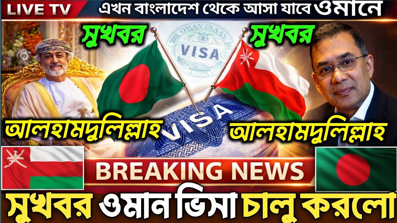 বাংলাদেশ থেকে ওমান ভিসা চালু ২০২৬ | সুখবর! Oman Work Visa Latest Update | Breaking News