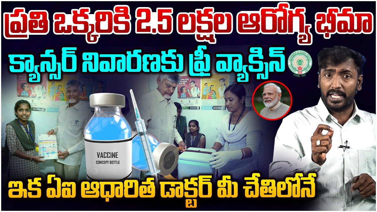 క్యాన్సర్ నివారణకు ఫ్రీ వ్యాక్సిన్👏 AP CM Chandrababu Launches Free HPV Vaccination Drive | AP Govt