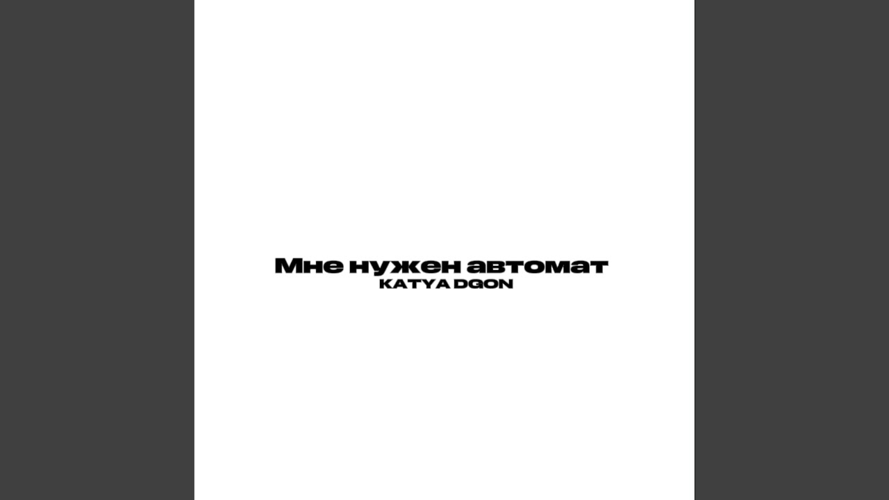 Мне нужен автомат
