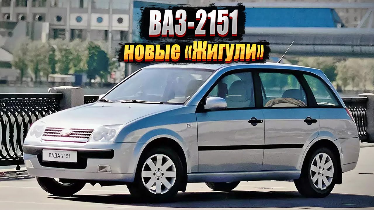 ВАЗ-2151: почему провалился проект по замене «классики»
