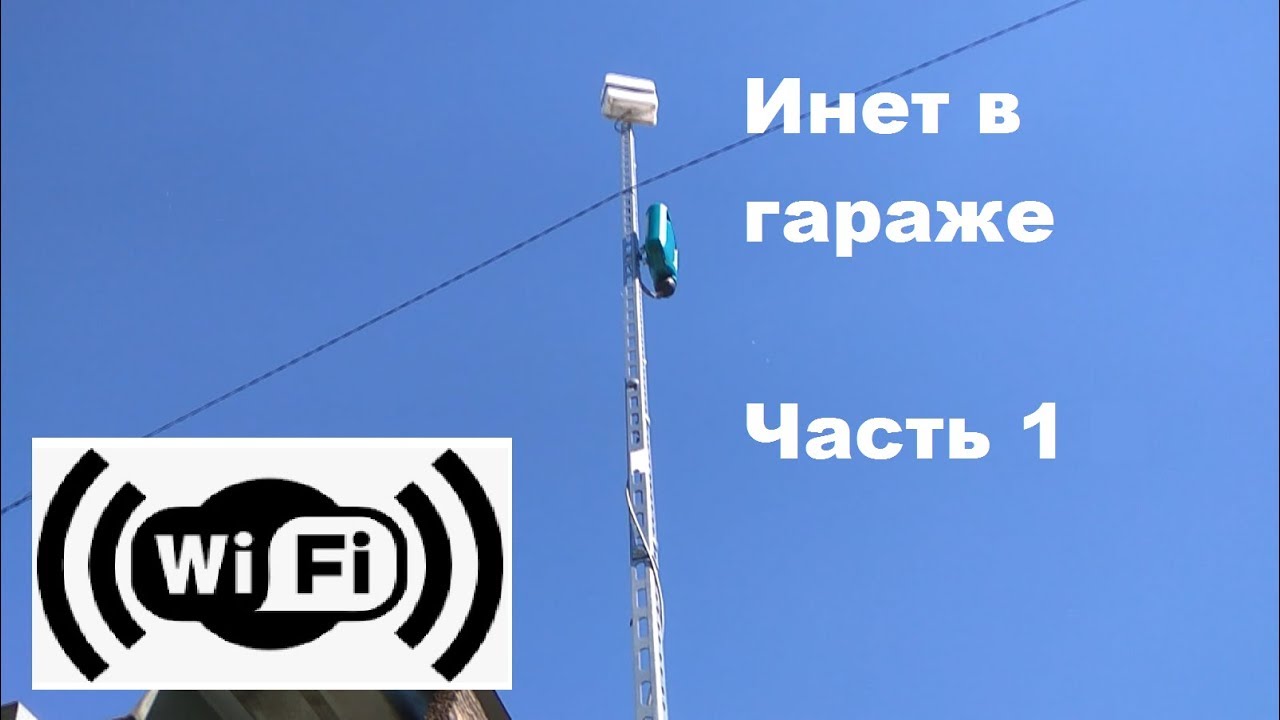 Интернет в гараже Часть 1