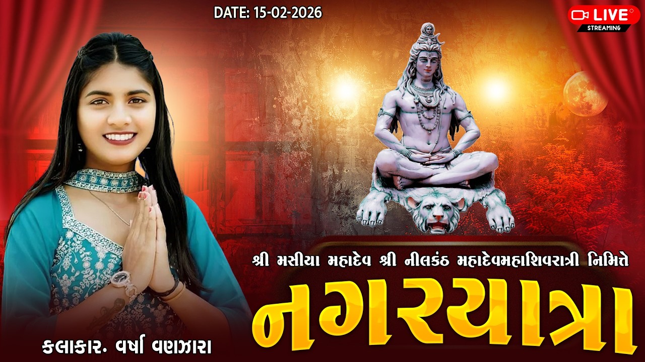 🔴LIVE || શ્રી મસીયા મહાદેવ શ્રી નીલકંઠ મહાદેવ મહાશિવરાત્રી નિમિત્તે || ડાંગરવા