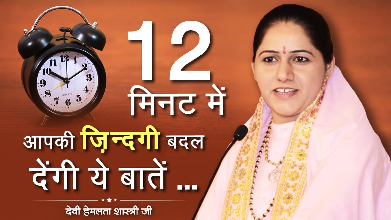 कथा क्या सिखाती हैं ? , 12 मिनट में आपकी ज़िन्दगी बदल देंगी ये बातें , Hemlata Shastri Ji 9627225222