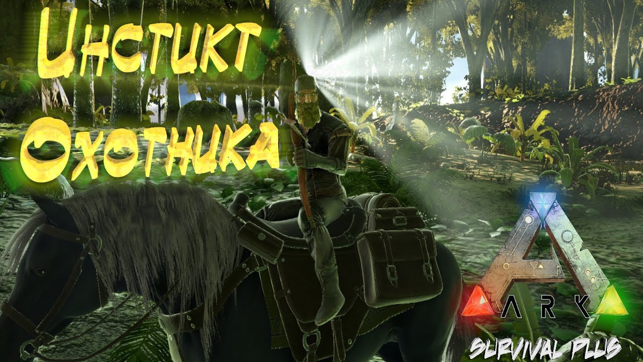 Опасные Приключения в Ark Survival Plus