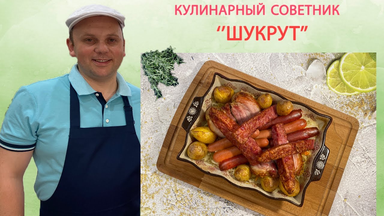 Шукрут. Популярное швейцарское блюдо. #шукрут #кулинарныйсоветник #европейскаякухня #мясныеблюда