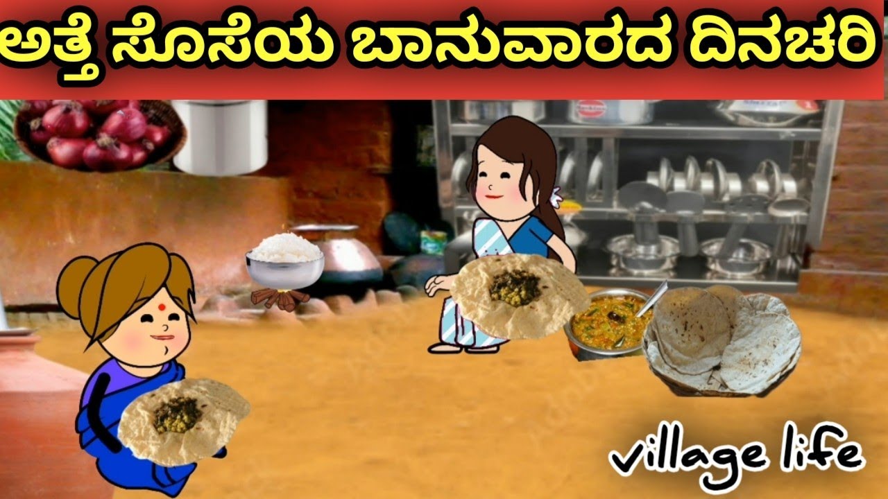 ಅತ್ತೆ ಸೊಸೆಯ ಬಾನುವಾರದ ದಿನಚರಿ | ಹಳ್ಳಿ ಜೀವನ ಶೈಲಿ | ಉತ್ತರ ಕರ್ನಾಟಕ ಭಾಷೆ | ಕನ್ನಡ ಕಥೆಗಳು | village life