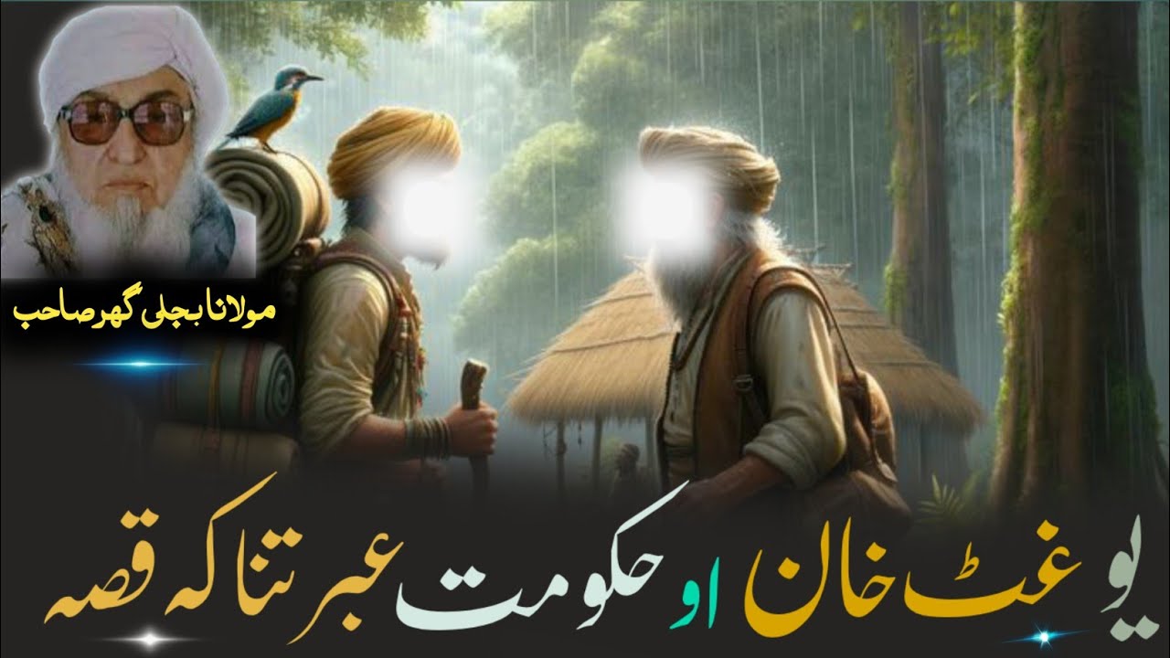 Molana Bijlighr Seb Pashto Byan / Yaw Khan Aw Hukomat Qesa / یو غٹ بریتو خان او د حکومت عبرتناکہ قصہ