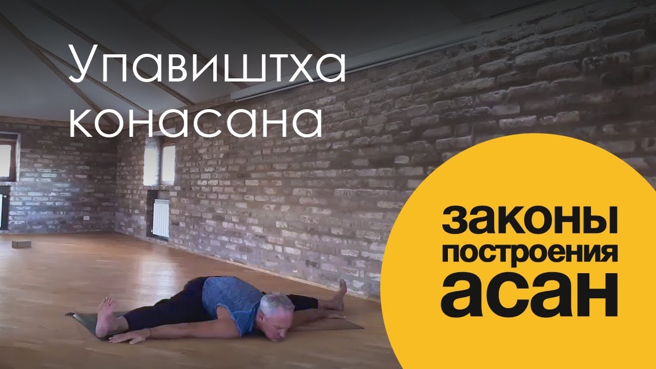 Упавиштха конасана. Законы построения асан — Сурья дас