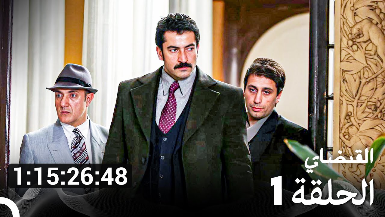 جميع الحلقات من مسلسل القبضاي الموسم 1