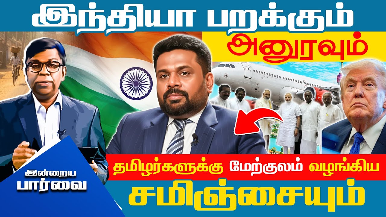 இந்தியா பறக்கும் அனுரவும் - தமிழர்களுக்கு மேற்குலம் வழங்கிய சமிஞ்சையும் #inrayaparvai