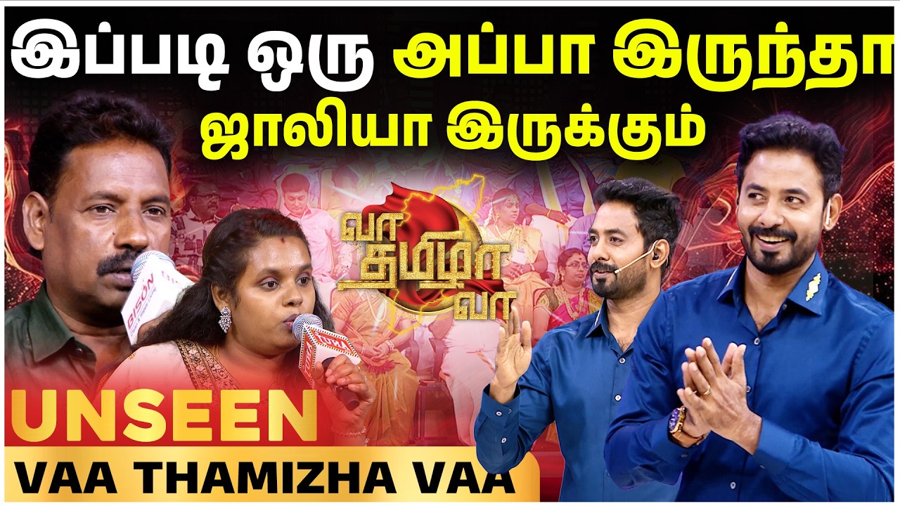 இப்படி இருந்தா மகளுக்கு புடிக்காது...! 🥴🤭 | UNSEEN Of Vaa Thamizha Vaa | S09 | EPI 02 | 4K