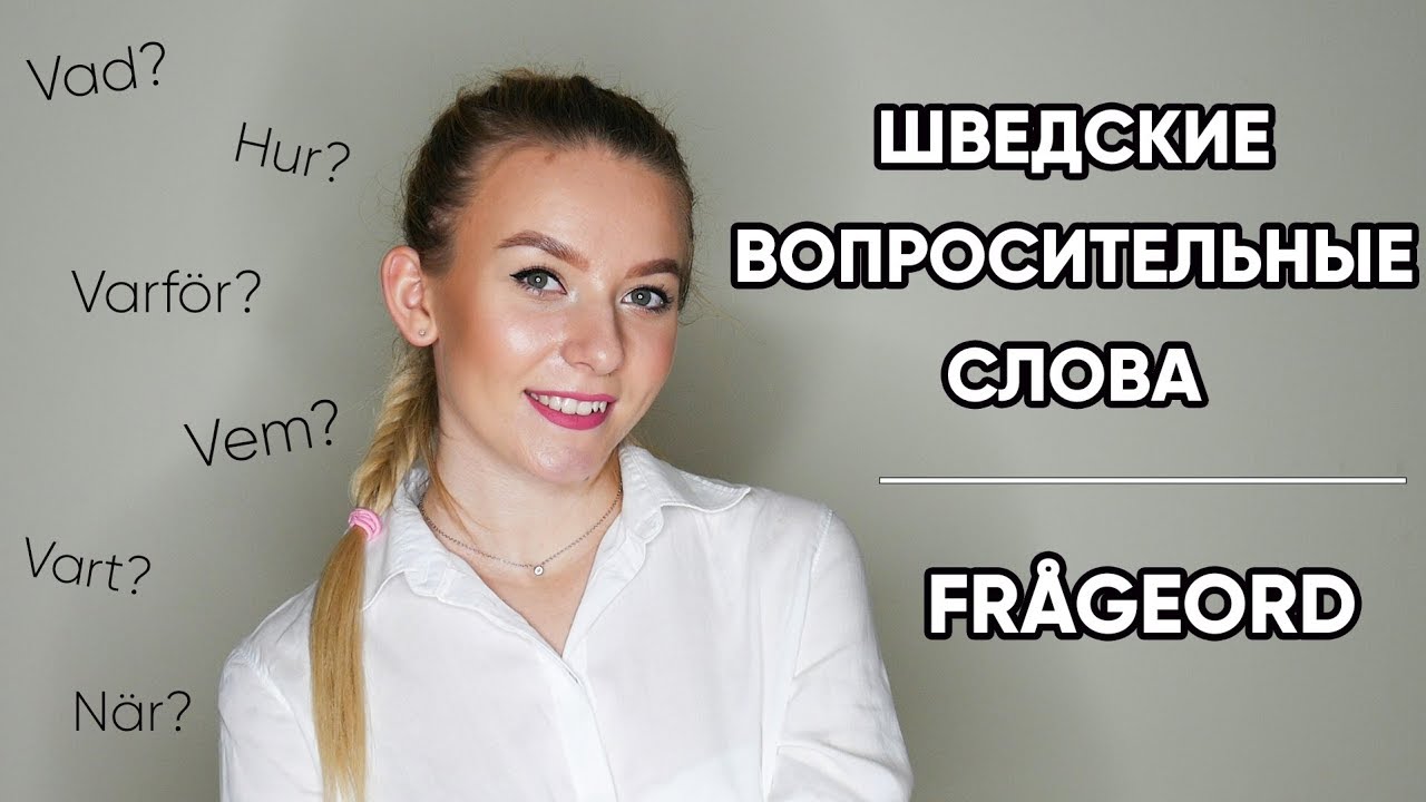 Шведские вопросительные слова || Frågeord