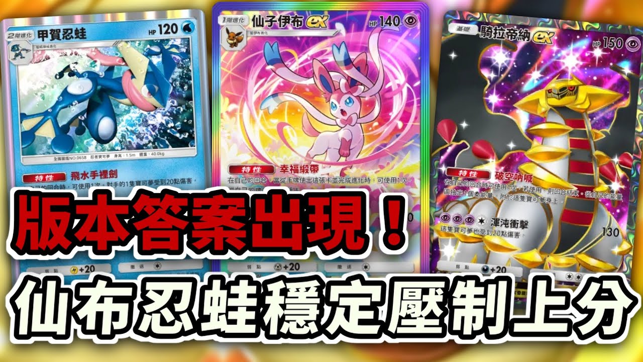 天梯上分最穩的版本答案！ 仙布穩定抽卡忍蛙鬼龍定點狙殺！ #仙子伊布ex # 甲賀忍蛙 #騎拉帝納ex 【Pokémon TCG Pocket】