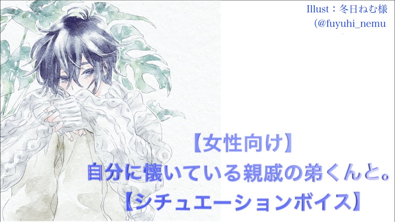 【女性向け】 自分に懐いている親戚の弟くんと。 【シチュエーションボイス】