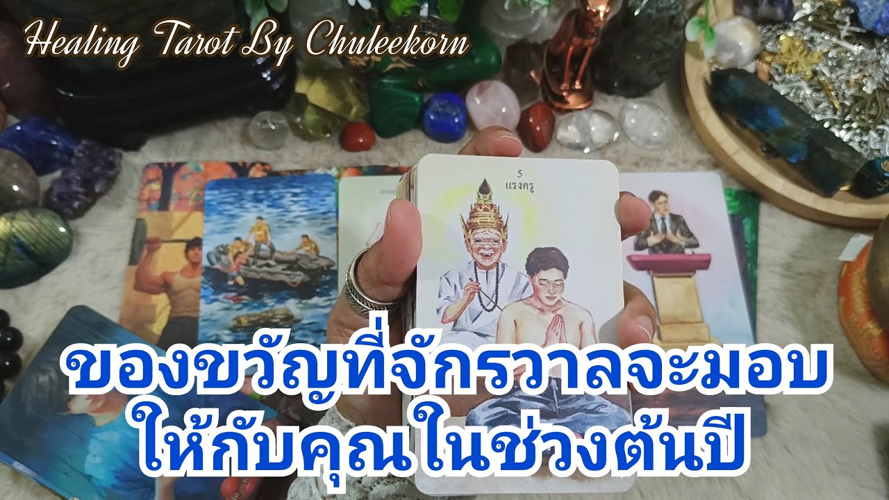 🌈✨ของขวัญที่จักรวาลจะมอบให้คุณในช่วงต้นปี✨🌈 #ไพ่ทาโรต์ #ดูดวงไพ่ทาโรต์ #ไพ่ยิปซี #ดูดวงไพ่ยิปซี