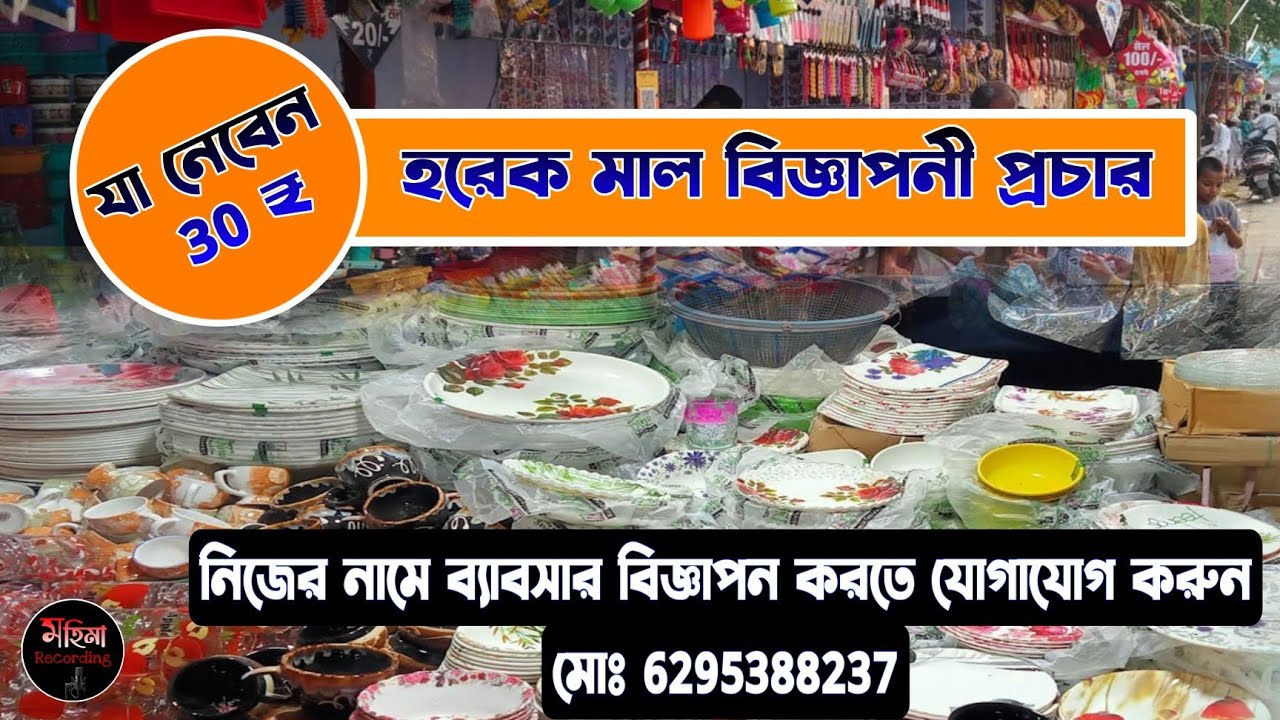 হরেক মাল মাইকিং বিজ্ঞাপনী প্রচার #advertisement #audio #advertising#voice 
