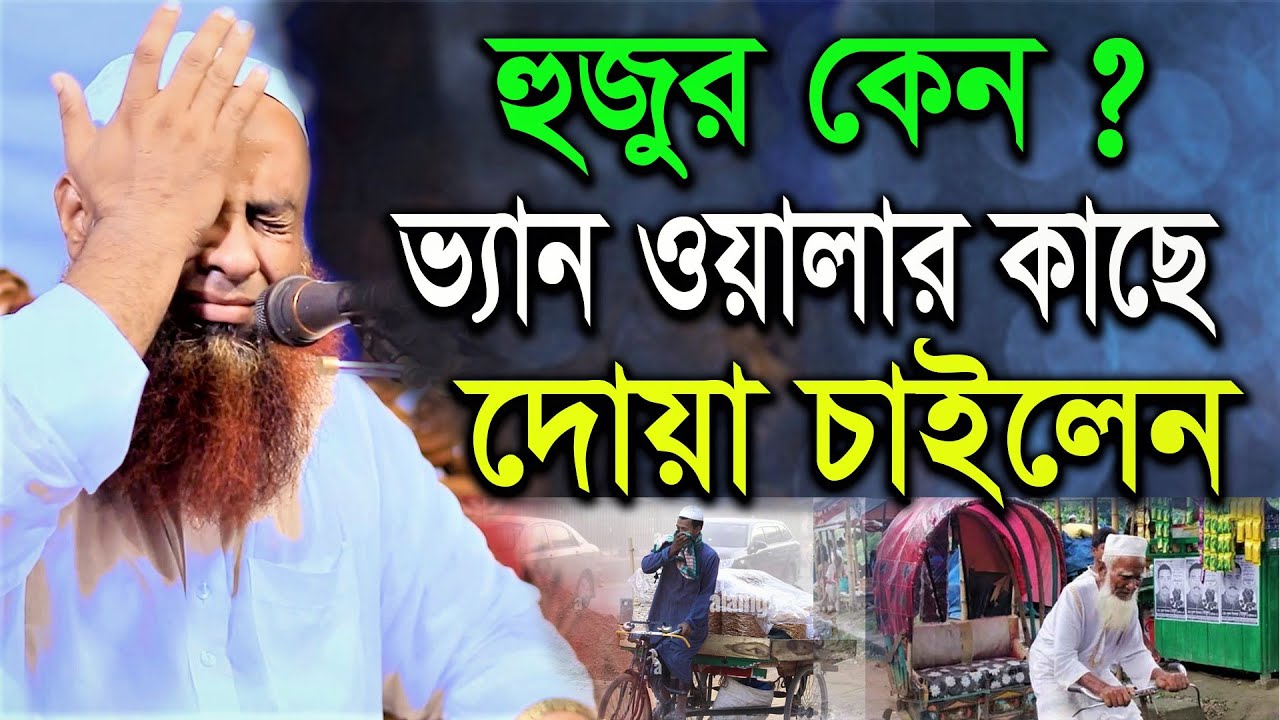 হুজুর কেন ভ্যান ওয়ালার কাছে দোয়া চাইলেন|মোতালিবুর রহমান সাঈফী নতুন ওয়াজ|New Bangla Waz 2021