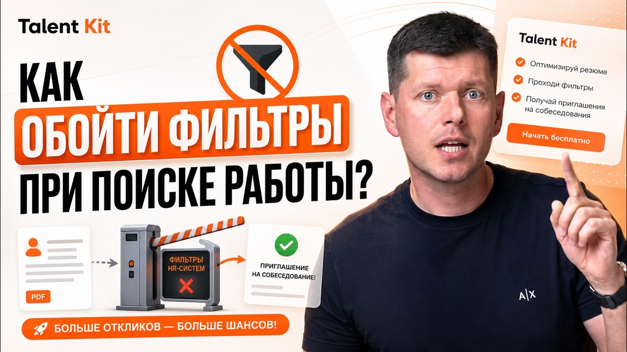 Как пройти ATS-фильтры и найти работу в 2026 году: инструкция по платформе TalentKit