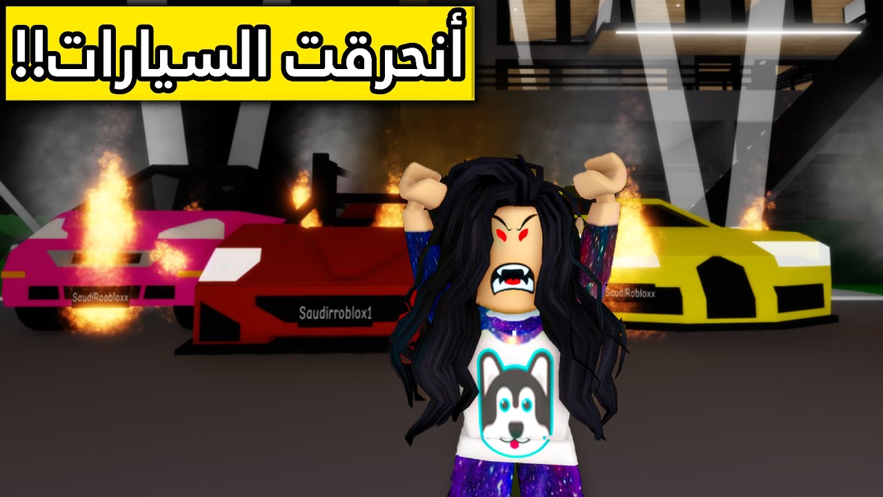 عائلة روبلوكس #117 | عين سعدية الشريرة 😱🔥!!