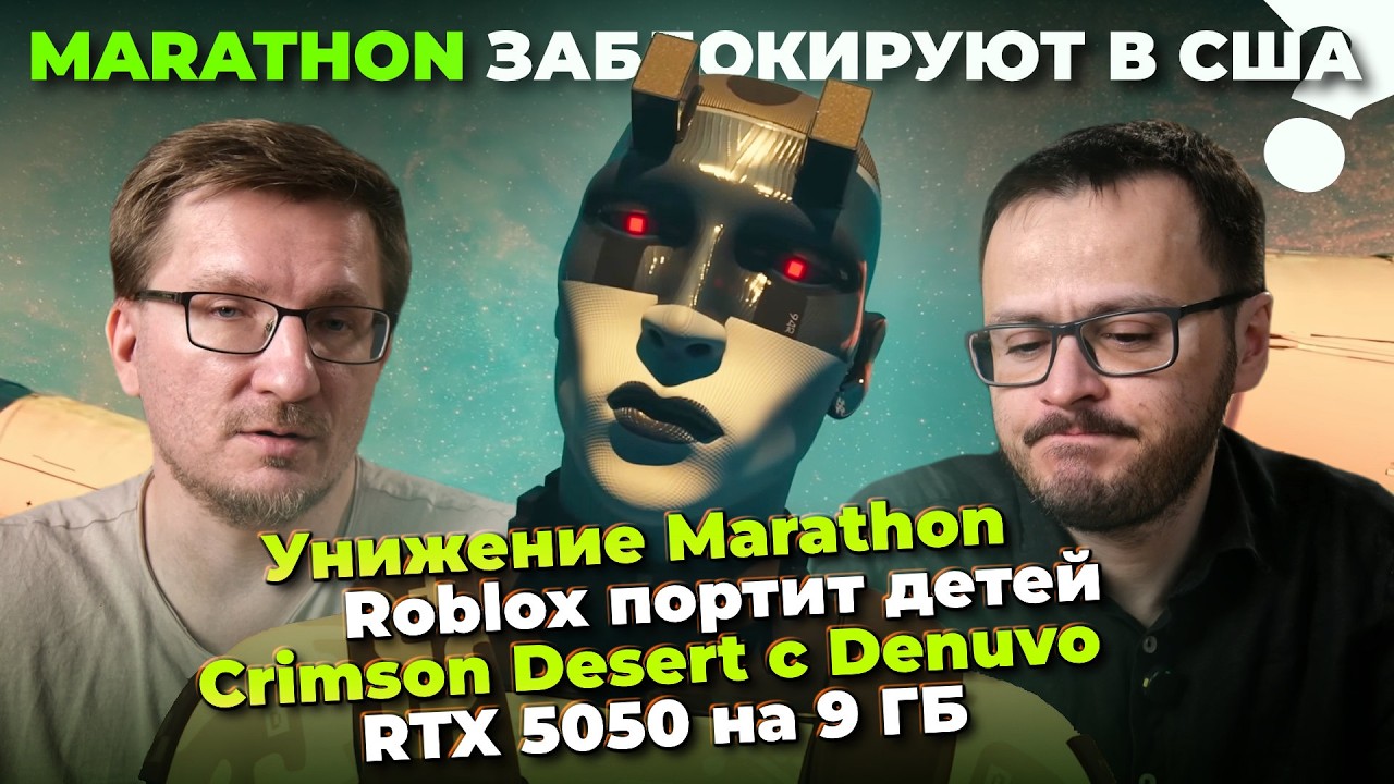 Унижение Marathon / Roblox портит детей / ФБР против Valve / AMD проиграла / Crimson Desert с Denuvo