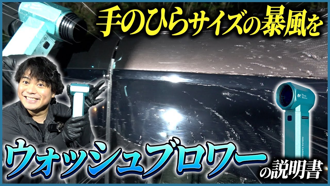 【小型✖︎パワー✖︎静音モデル】ウォッシュブロワーの説明書【洗車ブロワーで洗車を楽に】