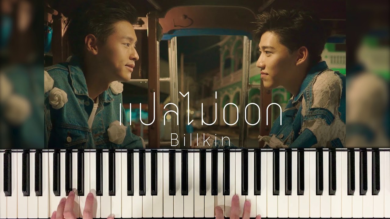 แปลไม่ออก OST.แปลรักฉันด้วยใจเธอ - Billkin (Piano Cover) | Bluebeans