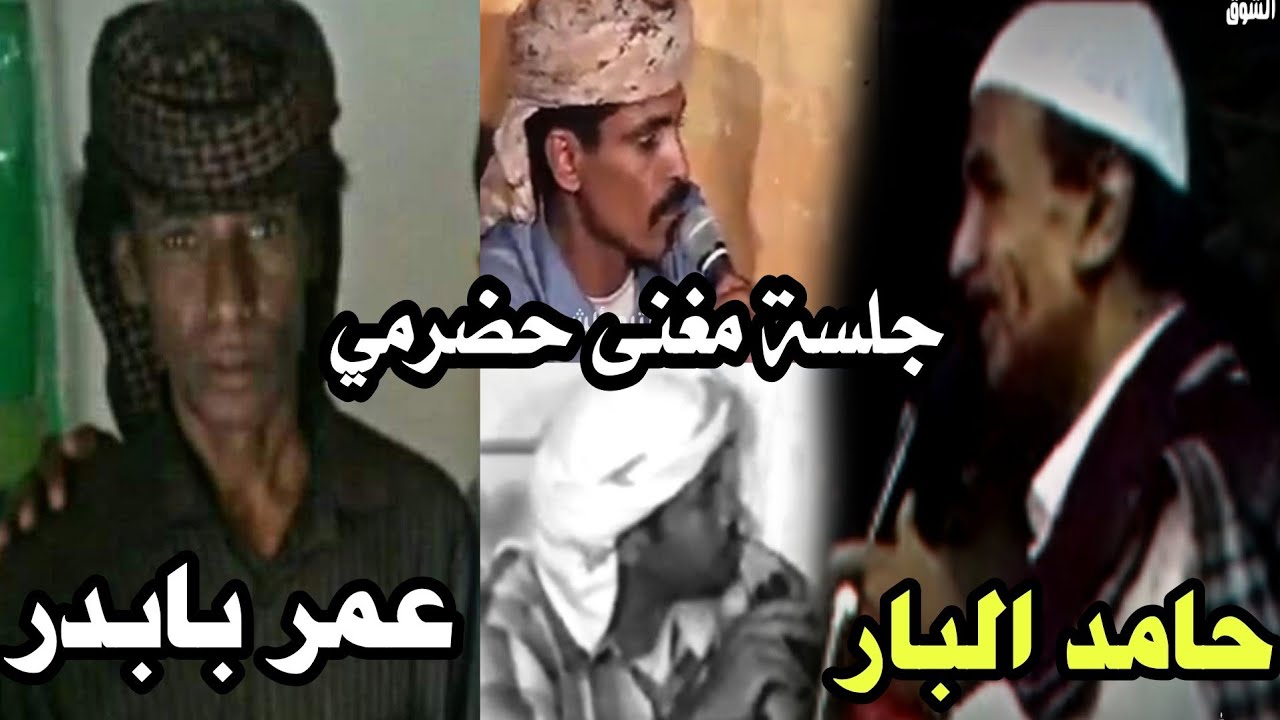 مغنى حضرمي مع الشعار حامد البار _ عمر بابدر _ حسن بانمر  _ باخريبه || يتيم الشوق