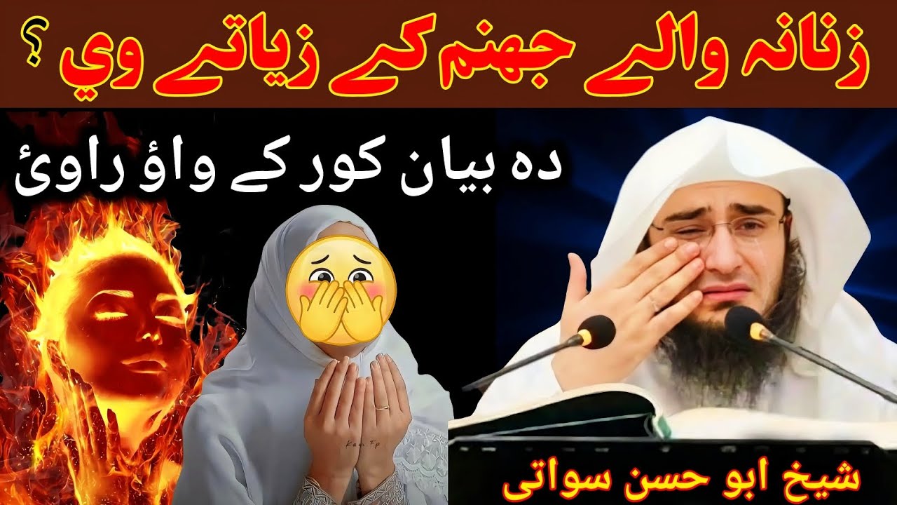 زنانہ والے جہنم کے زیاتے وي۔ ڈیر دردناک اؤ عبرتناک بیان شیخ ابو حسن سواتی 