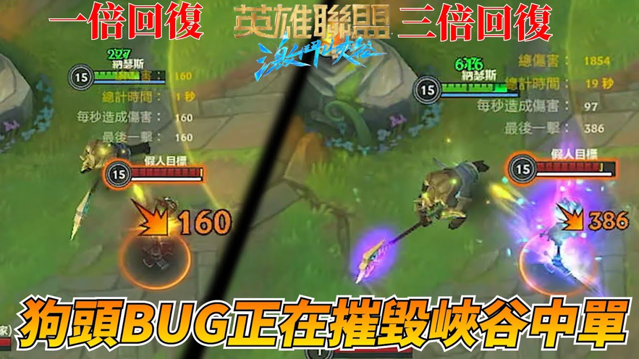 狗頭BUG正在摧毀激鬥峽谷中單的遊戲熱情！
