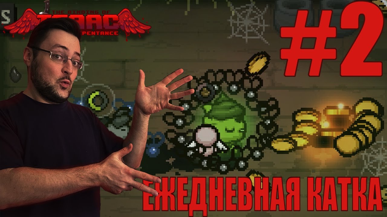 The Binding of Isaac: Rebirth ► (T. Keeper) Ежедневная катка ► #2
