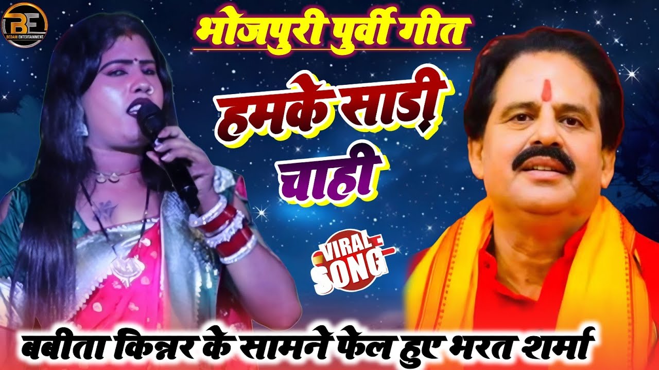 #Video~हमके साड़ी चाही~बबीता किन्नर भरत शर्मा के फेल कर दि पूर्वी गाकर ! Babita Kinnar Purvi Song