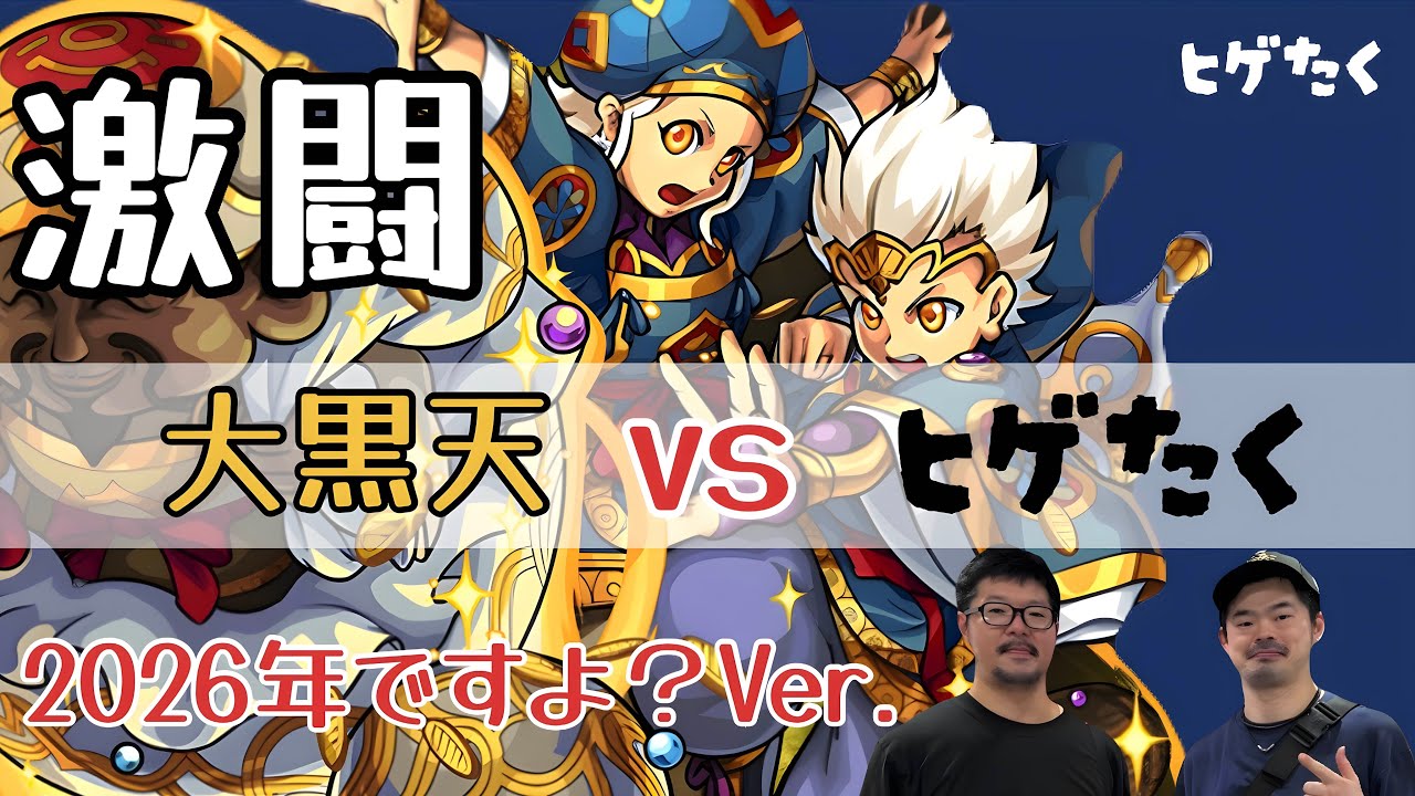 【モンスト】激闘大黒天vsヒゲたく#モンスト 
