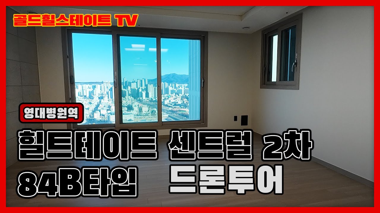사전점검 완료! 힐스테이트 대명센트럴 2차 84 B 타입 드론투어! #힐스테이트 #부동산 #대구아파트 #대구남구 #아파트