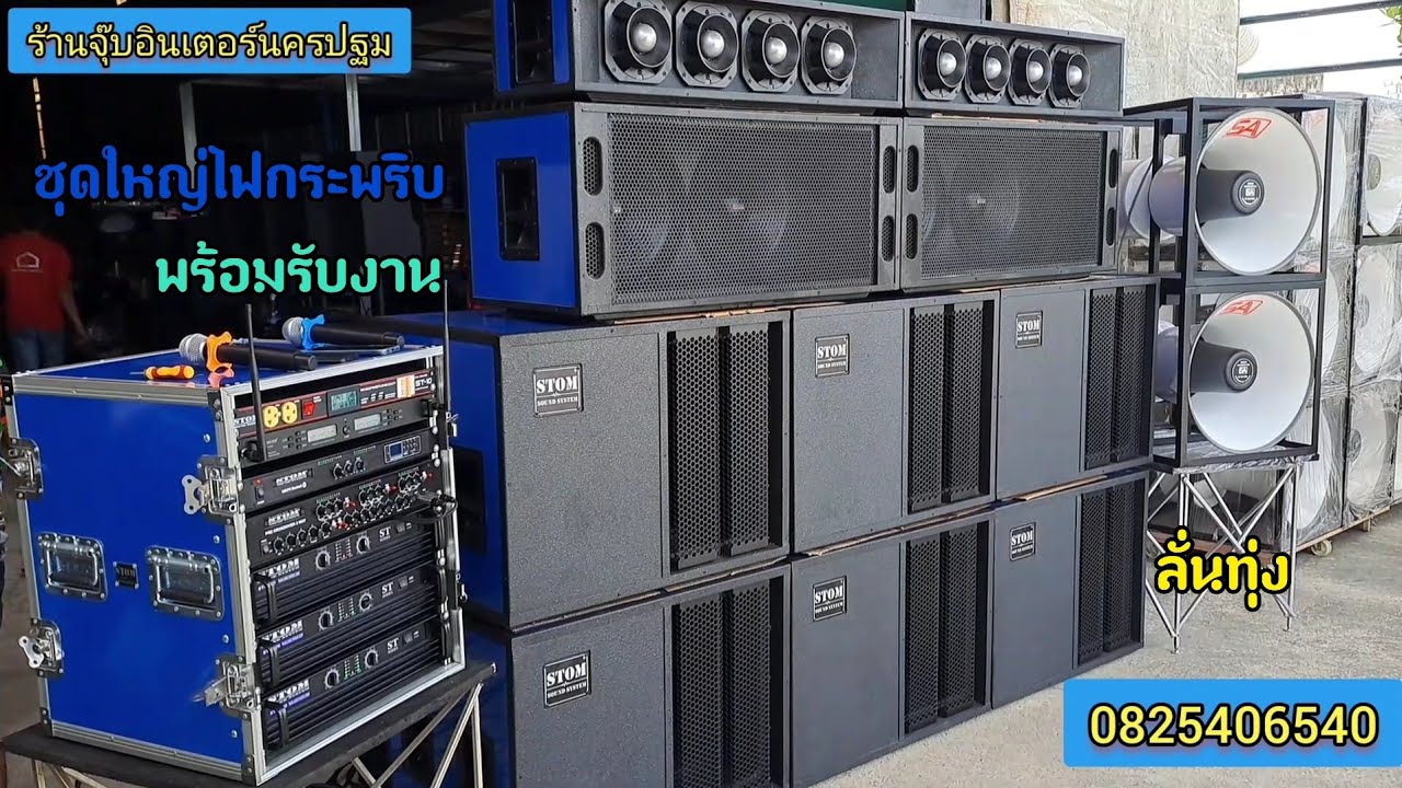 ส่งงานชุดเครื่องไฟขยายเสียงพร้อมรับงานชุดนี้จบ135,000บาทลายล่ะเอียดตามในคลิปเลยจร้า